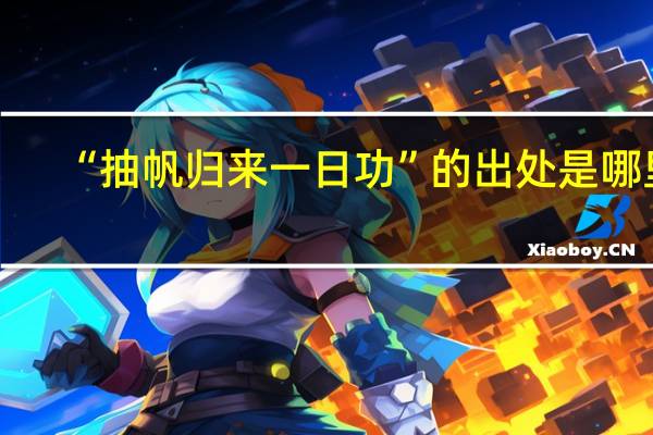 “抽帆归来一日功”的出处是哪里