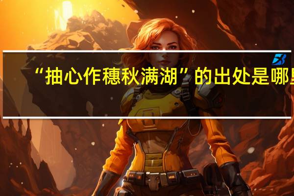 “抽心作穗秋满湖”的出处是哪里