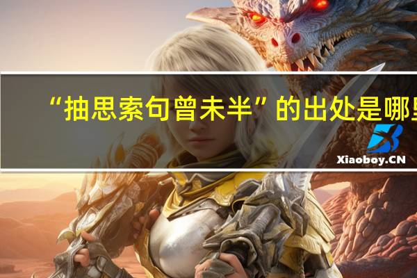 “抽思索句曾未半”的出处是哪里