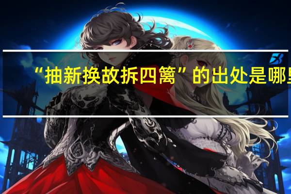 “抽新换故拆四篱”的出处是哪里