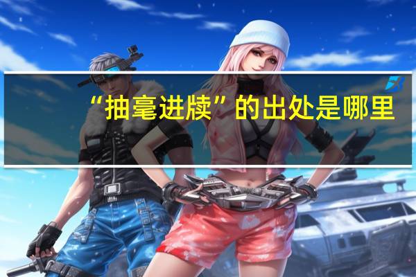 “抽毫进牍”的出处是哪里