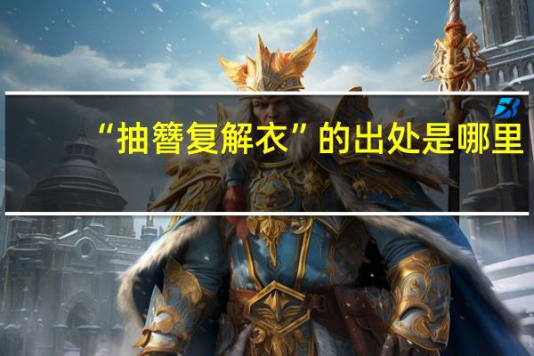 “抽簪复解衣”的出处是哪里