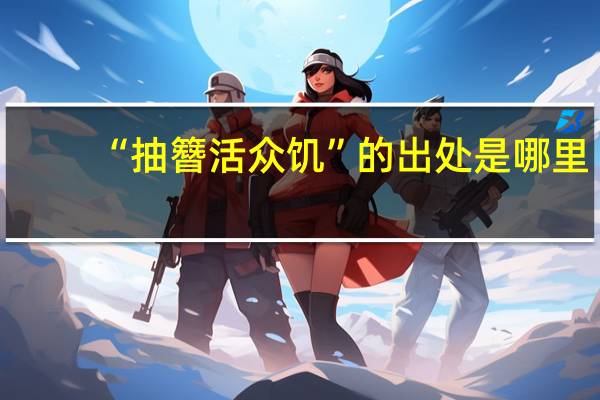 “抽簪活众饥”的出处是哪里