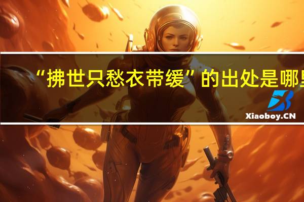 “拂世只愁衣带缓”的出处是哪里
