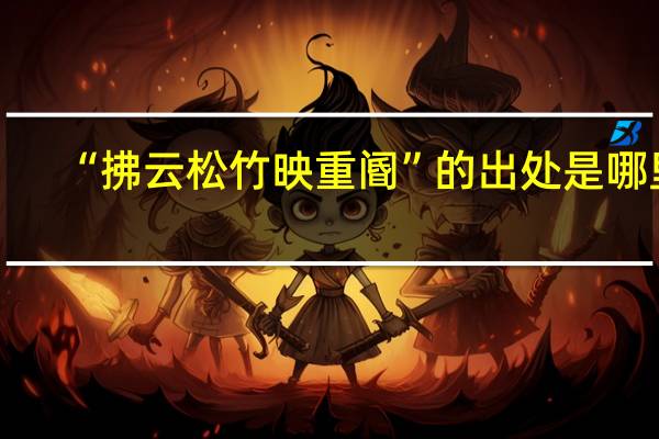 “拂云松竹映重阍”的出处是哪里