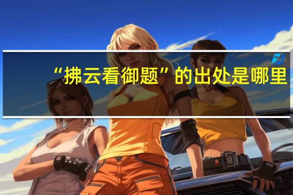 “拂云看御题”的出处是哪里