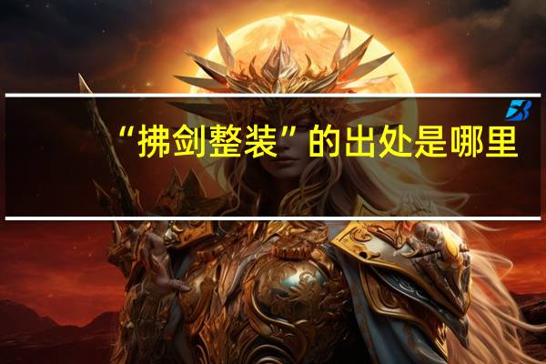 “拂剑整装”的出处是哪里