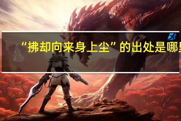 “拂却向来身上尘”的出处是哪里