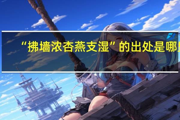 “拂墙浓杏燕支湿”的出处是哪里