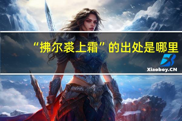 “拂尔裘上霜”的出处是哪里