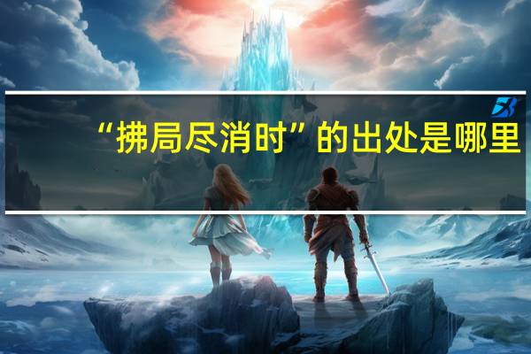 “拂局尽消时”的出处是哪里