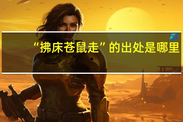 “拂床苍鼠走”的出处是哪里