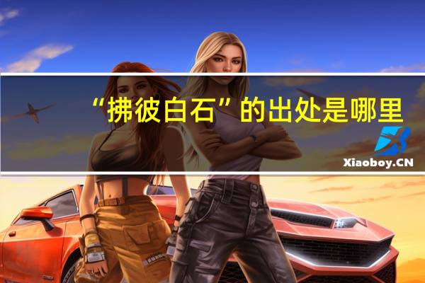 “拂彼白石”的出处是哪里