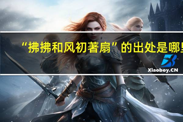 “拂拂和风初著扇”的出处是哪里