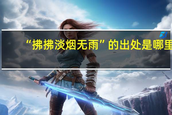 “拂拂淡烟无雨”的出处是哪里