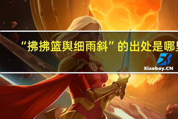 “拂拂篮舆细雨斜”的出处是哪里