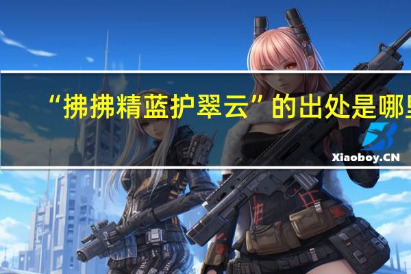 “拂拂精蓝护翠云”的出处是哪里