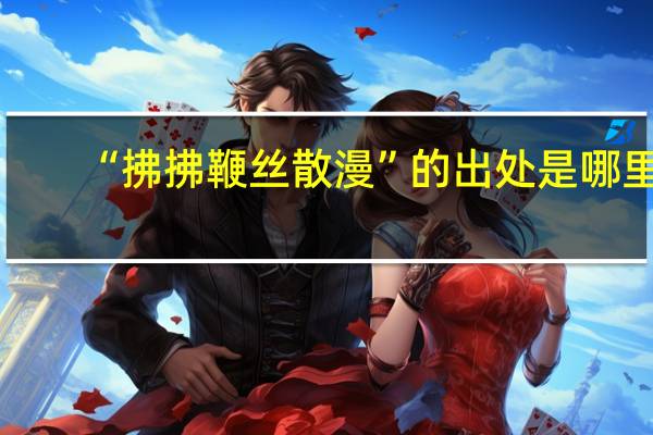 “拂拂鞭丝散漫”的出处是哪里