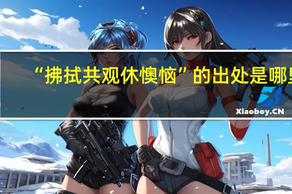 “拂拭共观休懊恼”的出处是哪里