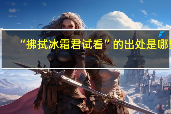 “拂拭冰霜君试看”的出处是哪里