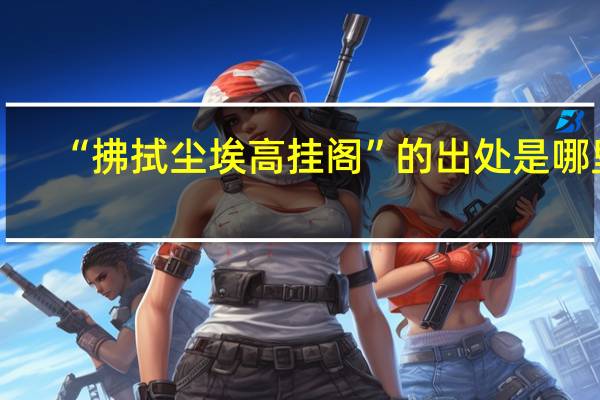 “拂拭尘埃高挂阁”的出处是哪里