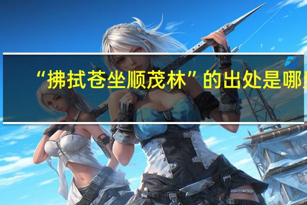 “拂拭苍坐顺茂林”的出处是哪里