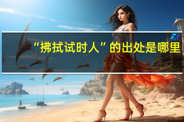 “拂拭试时人”的出处是哪里