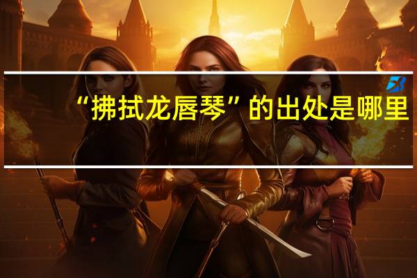 “拂拭龙唇琴”的出处是哪里