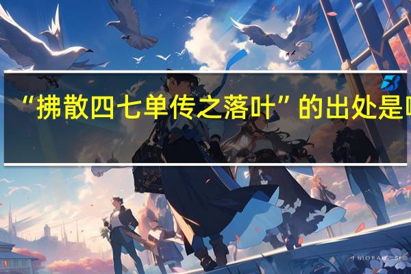 “拂散四七单传之落叶”的出处是哪里