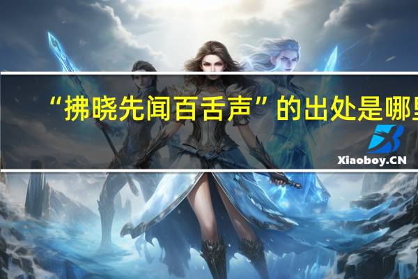 “拂晓先闻百舌声”的出处是哪里