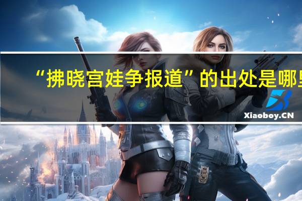 “拂晓宫娃争报道”的出处是哪里