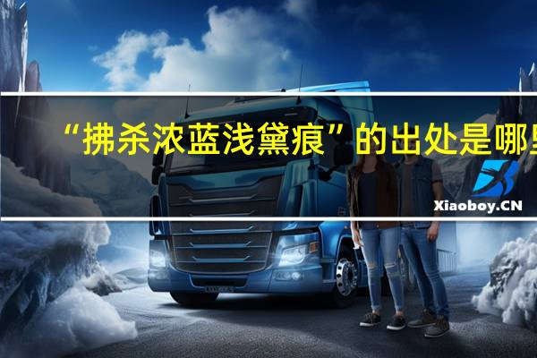 “拂杀浓蓝浅黛痕”的出处是哪里