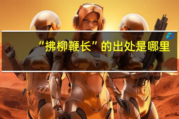 “拂柳鞭长”的出处是哪里