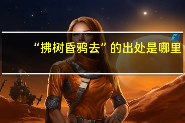 “拂树昏鸦去”的出处是哪里