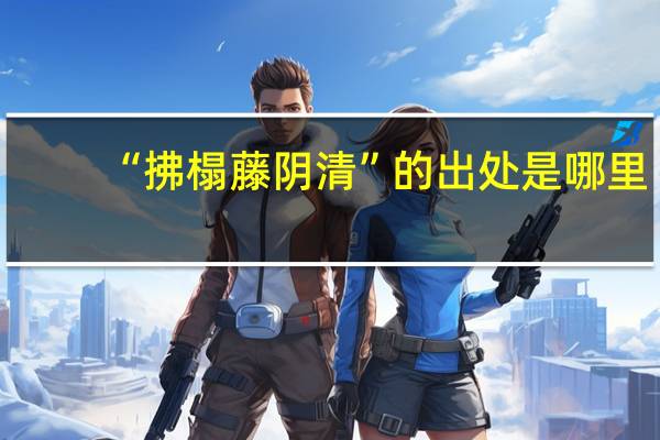 “拂榻藤阴清”的出处是哪里