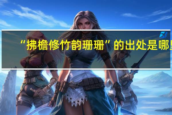 “拂檐修竹韵珊珊”的出处是哪里