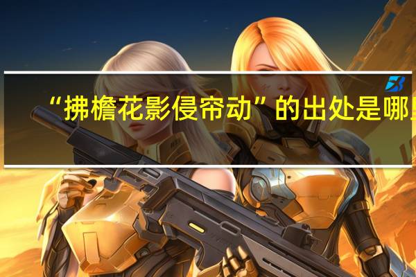 “拂檐花影侵帘动”的出处是哪里