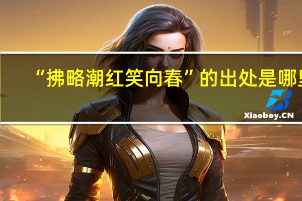 “拂略潮红笑向春”的出处是哪里