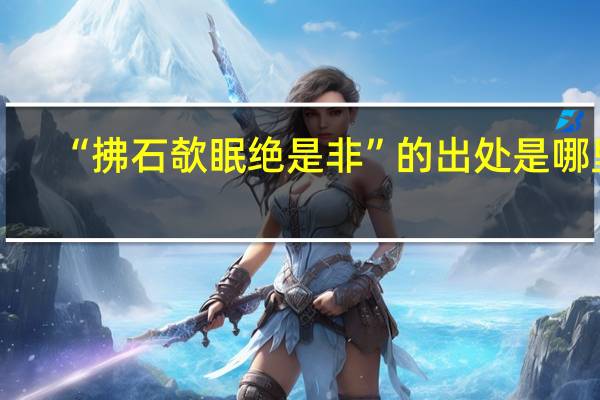 “拂石欹眠绝是非”的出处是哪里