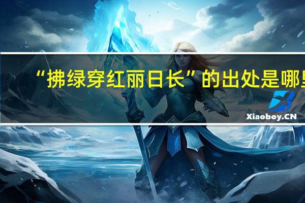 “拂绿穿红丽日长”的出处是哪里
