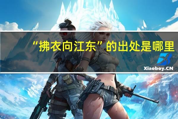 “拂衣向江东”的出处是哪里
