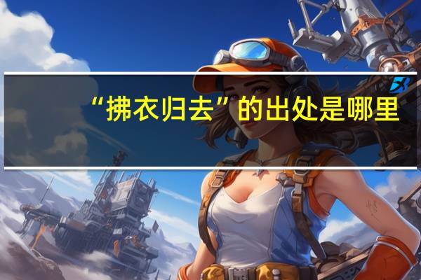 “拂衣归去”的出处是哪里