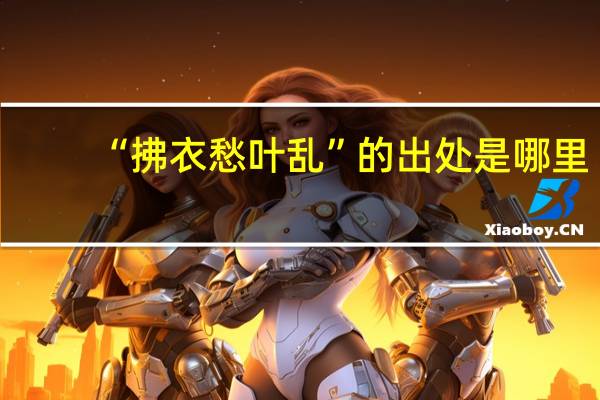 “拂衣愁叶乱”的出处是哪里