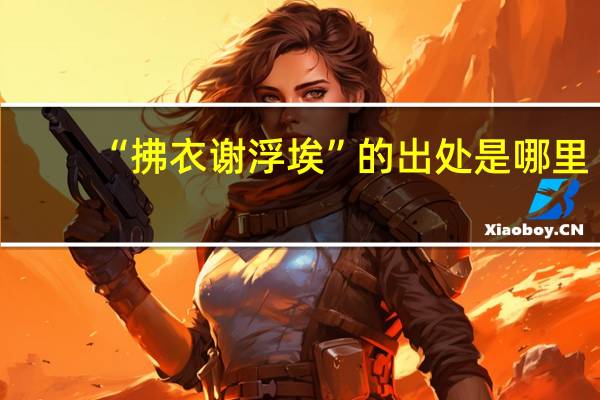 “拂衣谢浮埃”的出处是哪里