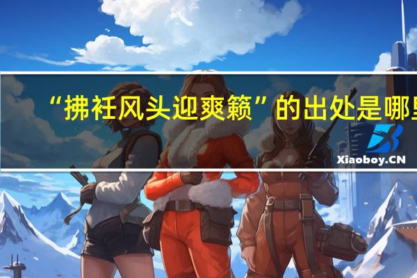 “拂衽风头迎爽籁”的出处是哪里