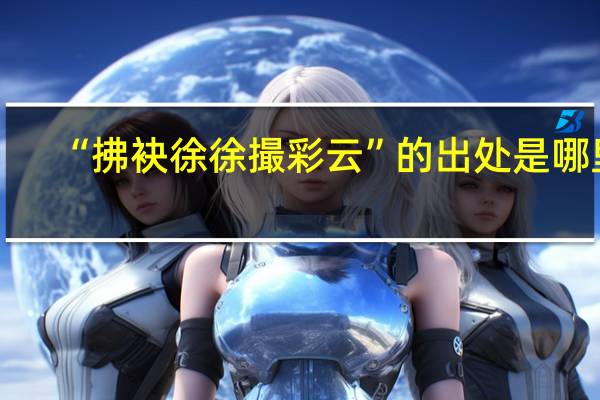 “拂袂徐徐撮彩云”的出处是哪里