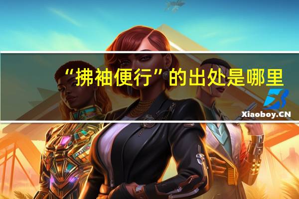 “拂袖便行”的出处是哪里