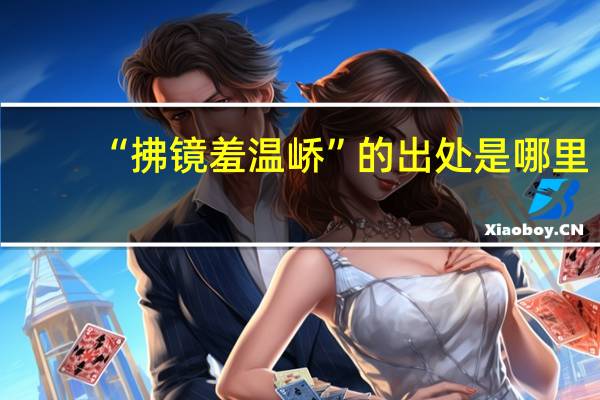 “拂镜羞温峤”的出处是哪里