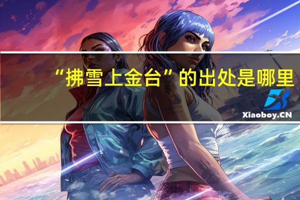 “拂雪上金台”的出处是哪里