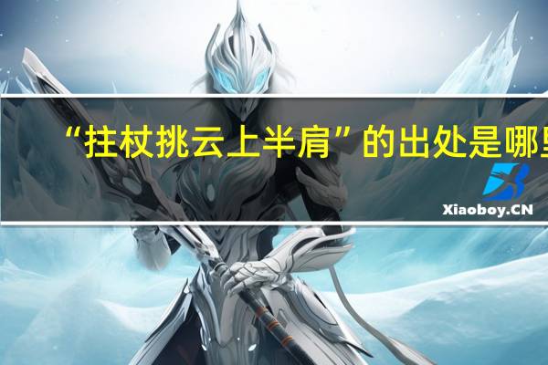 “拄杖挑云上半肩”的出处是哪里